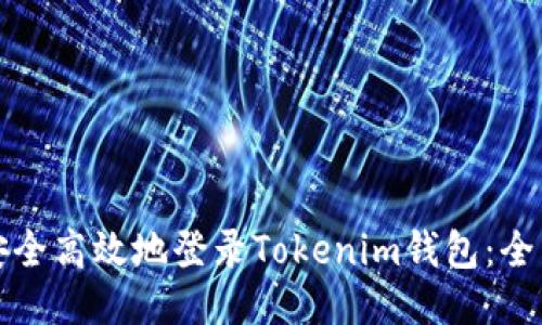 如何安全高效地登录Tokenim钱包：全面指南