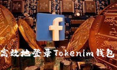 如何安全高效地登录Tokenim钱包：全面指南