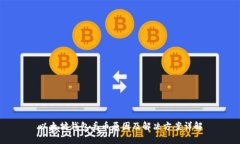 以太坊钱包丢币原因及解