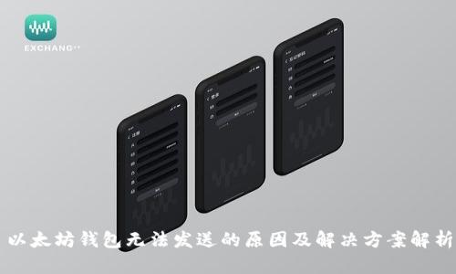 以太坊钱包无法发送的原因及解决方案解析