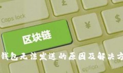 以太坊钱包无法发送的原
