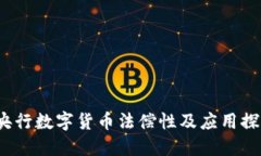  央行数字货币法偿性及应