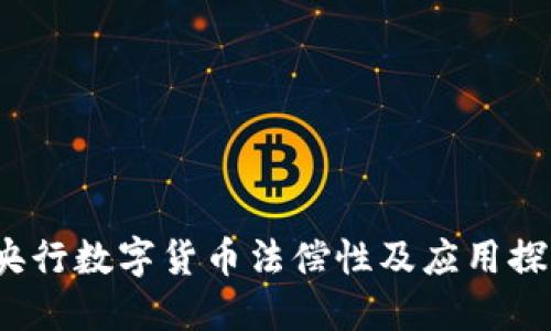  央行数字货币法偿性及应用探讨