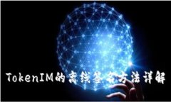 TokenIM的离线签名方法详解
