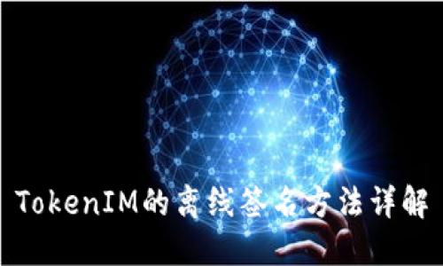 TokenIM的离线签名方法详解
