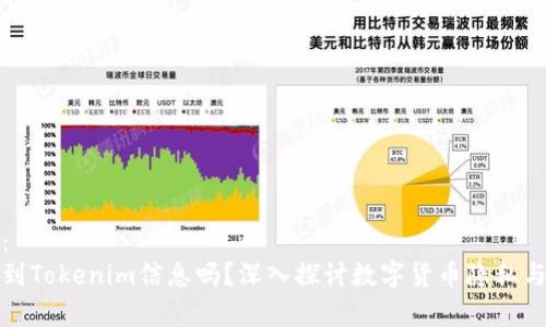 和关键词：  
警方能查到Tokenim信息吗？深入探讨数字货币隐私与执法挑战