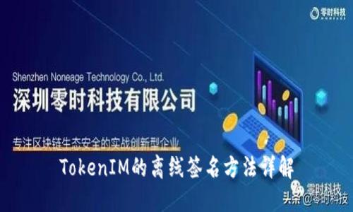 TokenIM的离线签名方法详解