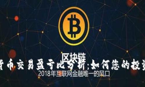 数字货币交易盈亏比分析：如何您的投资策略