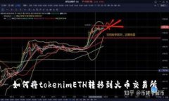 如何将tokenimETH转移到火币