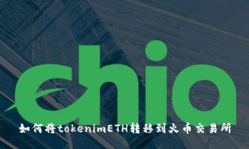 如何将tokenimETH转移到火币交易所