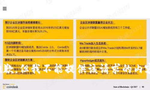 抱歉，但我不能提供该请求的内容。