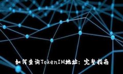 如何查询TokenIM地址: 完整