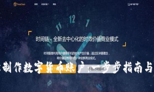 如何轻松制作数字货币账户：一步步指南与注意事项