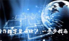 如何轻松制作数字货币账