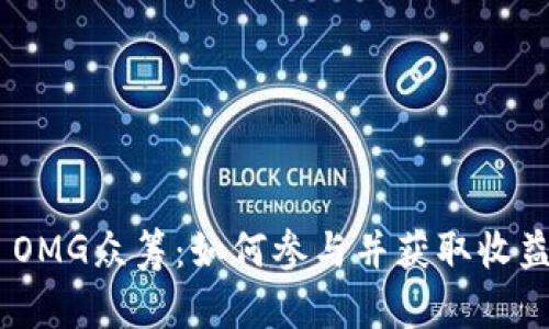Tokenim OMG众筹：如何参与并获取收益的全指南