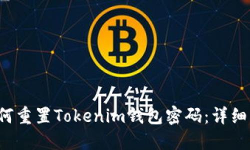  如何重置Tokenim钱包密码：详细指南