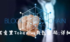  如何重置Tokenim钱包密码：