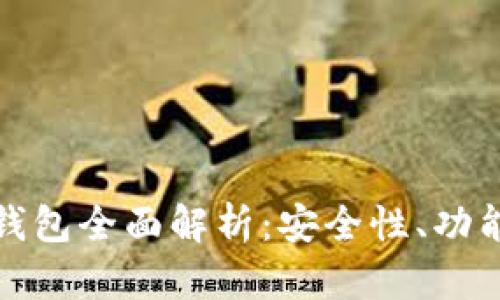 2023年TokenTokenIM钱包全面解析：安全性、功能与用户体验的最佳选择