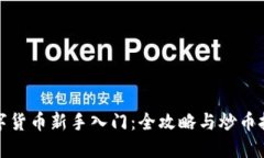 数字货币新手入门：全攻