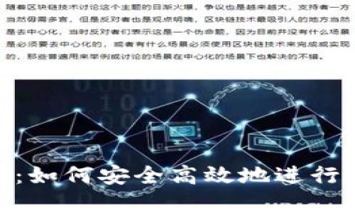 TokenIM：如何安全高效地进行卖币操作