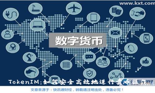 TokenIM：如何安全高效地进行卖币操作