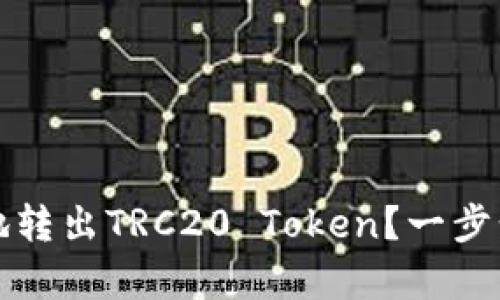 如何安全有效地转出TRC20 Token？一步步教你操作指南
