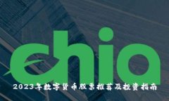 2023年数字货币股票推荐及