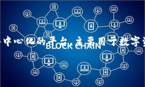要回答“tokenim支持omni吗”的问题，我们需对tokenim和omni这两个概念有所了解。tokenim 是一个去中心化的平台，主要用于数字资产的管理和交易；而 omni 层是一种基于比特币区块链的智能合约平台，广泛用于发行和交易数字资产。

### tokenim平台是否支持Omni层资产的交易与管理