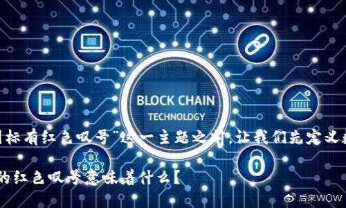 在讨论“tokenim图标有红色叹号”这一主题之前，让我们先定义数据的结构和内容。

: Tokenim图标上的红色叹号意味着什么？