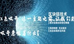 在讨论“tokenim图标有红色