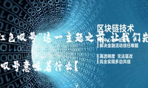在讨论“tokenim图标有红色叹号”这一主题之前，让我们先定义数据的结构和内容。

: Tokenim图标上的红色叹号意味着什么？