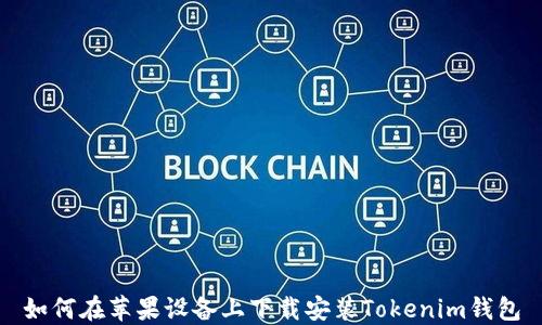 
如何在苹果设备上下载安装Tokenim钱包