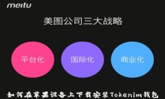 如何在苹果设备上下载安