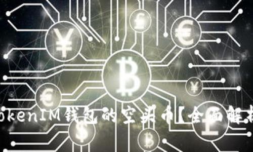 如何获取TokenTokenIM钱包的空头币？全面解析与常见问题解答