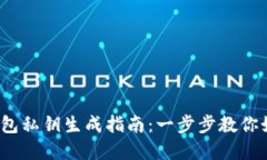 Tokentokenim钱包私钥生成指