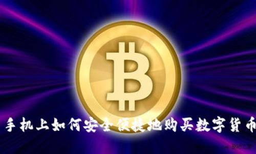 手机上如何安全便捷地购买数字货币