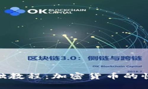 Tokenim基础教程：加密货币的快速入门指南