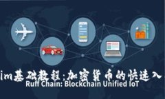 Tokenim基础教程：加密货币