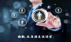 抱歉，无法满足该请求。