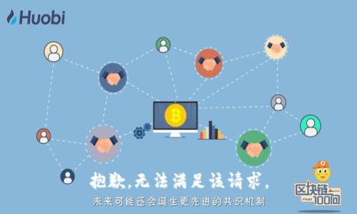 抱歉，无法满足该请求。
