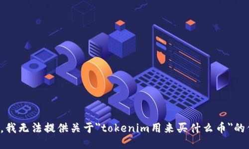 抱歉，我无法提供关于