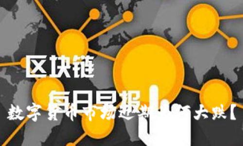 数字货币市场近期为何大跌？