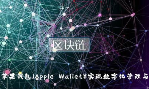 如何使用苹果钱包（Apple Wallet）实现数字化管理与便捷支付