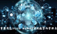 如何使用苹果钱包（Appl