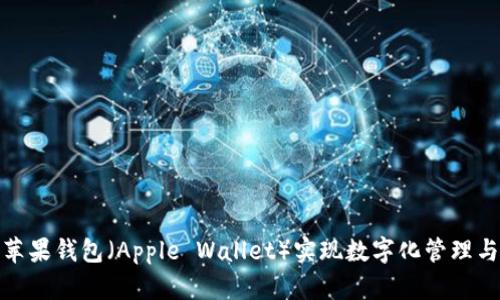 如何使用苹果钱包（Apple Wallet）实现数字化管理与便捷支付