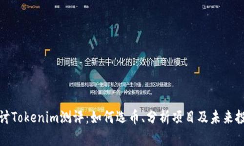 深入探讨Tokenim测评：如何选币、分析项目及未来投资策略