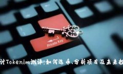 深入探讨Tokenim测评：如何