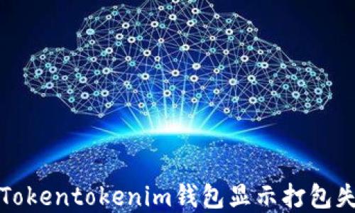 
如何解决Tokentokenim钱包显示打包失败的问题