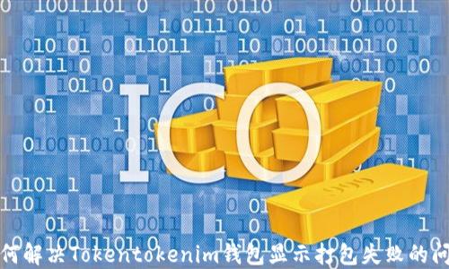 
如何解决Tokentokenim钱包显示打包失败的问题
