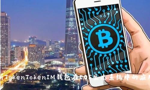 全面解析TokenTokenIM钱包在EOS生态系统中的应用与优势